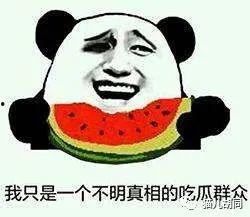 吃瓜群众中的瓜指的是,网络热词背后的文化现象